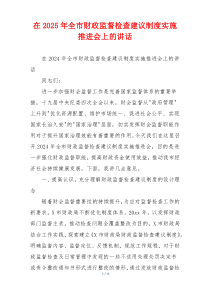 在2025年全市财政监督检查建议制度实施推进会上的讲话