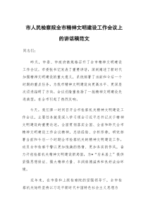市人民检察院全市精神文明建设工作会议上的讲话稿范文
