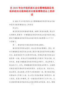 在2025年全市组织部长会议暨增强基层党组织政治功能和组织功能部署推进会上的讲话