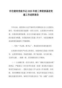 市住建局党组书记2025年前三季度抓基层党建工作述职报告