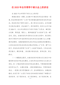 在2025年全市领导干部大会上的讲话