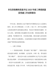 市住房保障局党组书记2025年前三季度抓基层党建工作述职报告