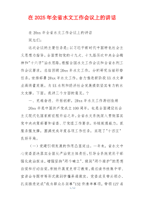 在2025年全省水文工作会议上的讲话