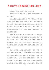 在2025年全民健身运动会开幕式上的致辞