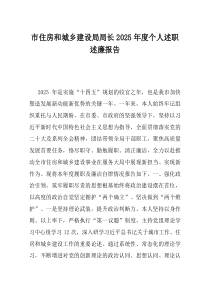 市住房和城乡建设局局长2025年度个人述职述廉报告