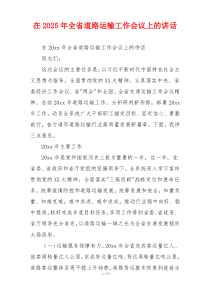 在2025年全省道路运输工作会议上的讲话