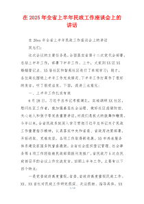 在2025年全省上半年民政工作座谈会上的讲话