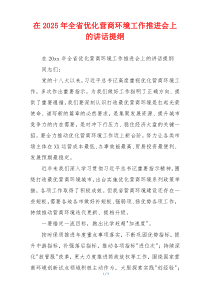 在2025年全省优化营商环境工作推进会上的讲话提纲