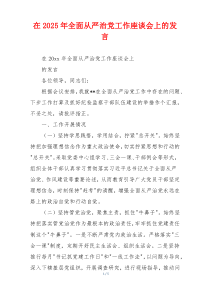 在2025年全面从严治党工作座谈会上的发言