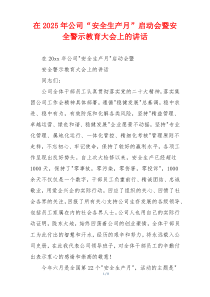 在2025年公司“安全生产月”启动会暨安全警示教育大会上的讲话