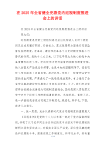 在2025年全省健全完善党内巡视制度推进会上的讲话