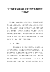 市工商联党支部2025年前三季度抓基层党建工作总结