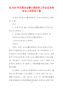 在2025年区委全会暨X委经济工作会议全体会议上的讲话2篇