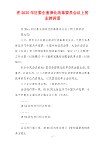 在2025年区委全面深化改革委员会议上的主持讲话
