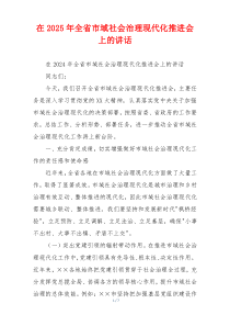 在2025年全省市域社会治理现代化推进会上的讲话