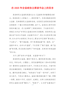 在2025年全省政协主席读书会上的发言