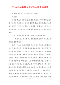 在2025年县委人才工作会议上的讲话