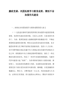 廉政党课巩固拓展学习教育成果锲而不舍加强作风建设