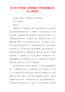 在2025年国企入党积极分子培训班结业仪式上的讲话