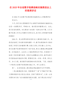 在2025年全省数字检察战略实施推进会上的强调讲话