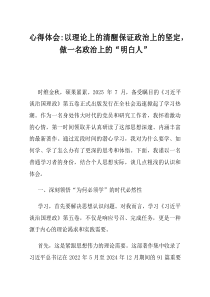 心得体会以理论上的清醒保证政治上的坚定做一名政治上的明白人