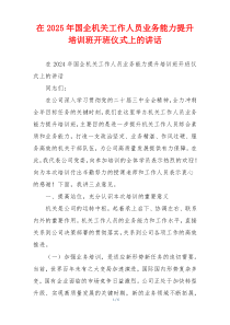 在2025年国企机关工作人员业务能力提升培训班开班仪式上的讲话