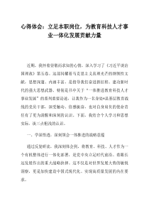 心得体会立足本职岗位为教育科技人才事业一体化发展贡献力量