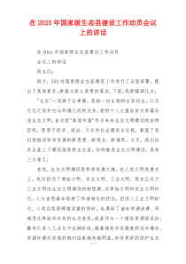 在2025年国家级生态县建设工作动员会议上的讲话
