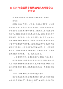 在2025年全省数字检察战略实施推进会上的讲话