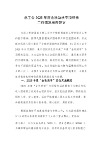 总工会2025年度金秋助学专项帮扶工作情况报告范文