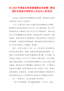 在2025年国家自然资源督察动员部署、耕地保护及地质灾害防治工作会议上的讲话