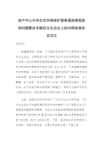 房产中心中央生态环境保护督察通报典型案例问题整改专题民主生活会上的对照检查发言范文
