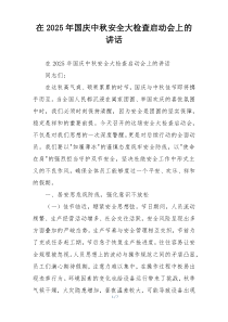 在2025年国庆中秋安全大检查启动会上的讲话
