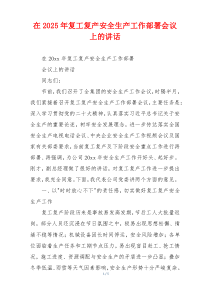 在2025年复工复产安全生产工作部署会议上的讲话
