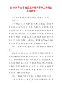 在2025年全省校园足球总决赛分工协调会上的讲话