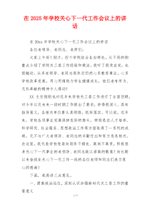 在2025年学校关心下一代工作会议上的讲话