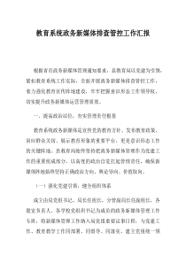 教育系统政务新媒体排查管控工作汇报