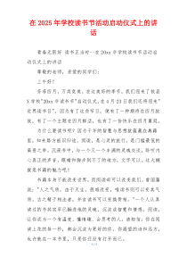 在2025年学校读书节活动启动仪式上的讲话