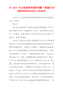 在2025年全省森林资源管理暨“雷霆行动”推进电视电话会议上的讲话