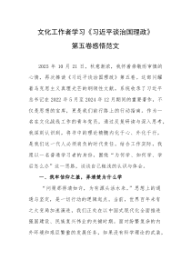 文化工作者学习《习近平谈治国理政》第五卷感悟范文