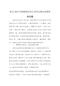 机关2025年拟提拔任用人员同志现实表现材料文稿