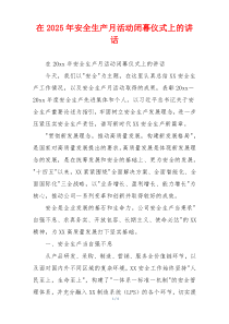 在2025年安全生产月活动闭幕仪式上的讲话