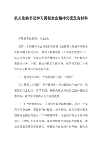 机关党委书记学习贯彻全会精神交流发言材料