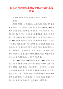 在2025年州政府系统办公室工作会议上的讲话