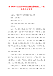 在2025年全面从严治党暨监督检查工作推进会上的讲话