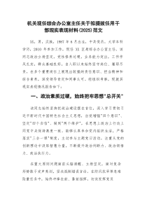 机关现任综合办公室主任关于拟提拔任用干部现实表现材料（2025）范文