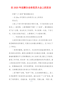 在2025年巡察办全体党员大会上的发言