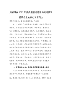 机关领导在2025年巡察组巡察局党组情况反馈会上的表态发言范文