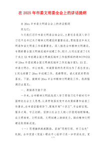 在2025年市委文明委全会上的讲话提纲