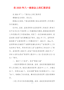 在2025年八一座谈会上的汇报讲话